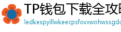 TP钱包下载全攻略｜安卓/iOS/PC端一键安装教程